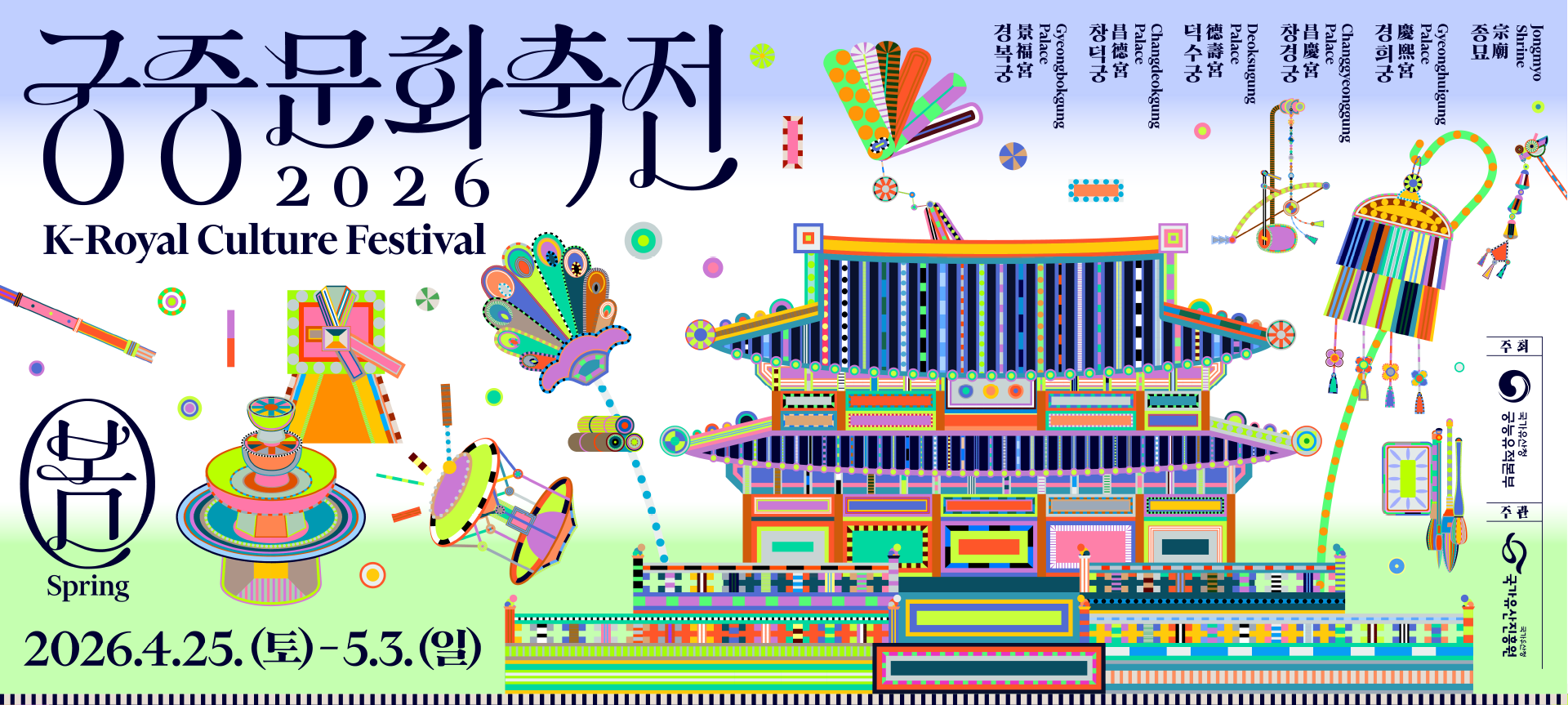 봄Spring 궁중문화축전 2026 K-Royal Culture Festival 2026.4.25.(토)-5.3.(일) 경복궁Gyeongbokgung Palace, 창덕궁 Changdeokgung Palace, 덕수궁 Deoksugung Palace, 창경궁 Changgyeonggung Palace, 경희궁 Gyeonghuigung Palace, 종묘 Jongmyo Shrine. 주최:국가유산청 궁능유적본부, 주관:국가유산진흥원.
