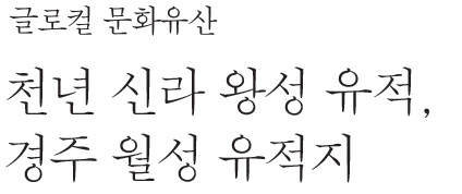 글로컬 문화유산 | 천년 신라 왕성 유적, 경주 월성 유적지