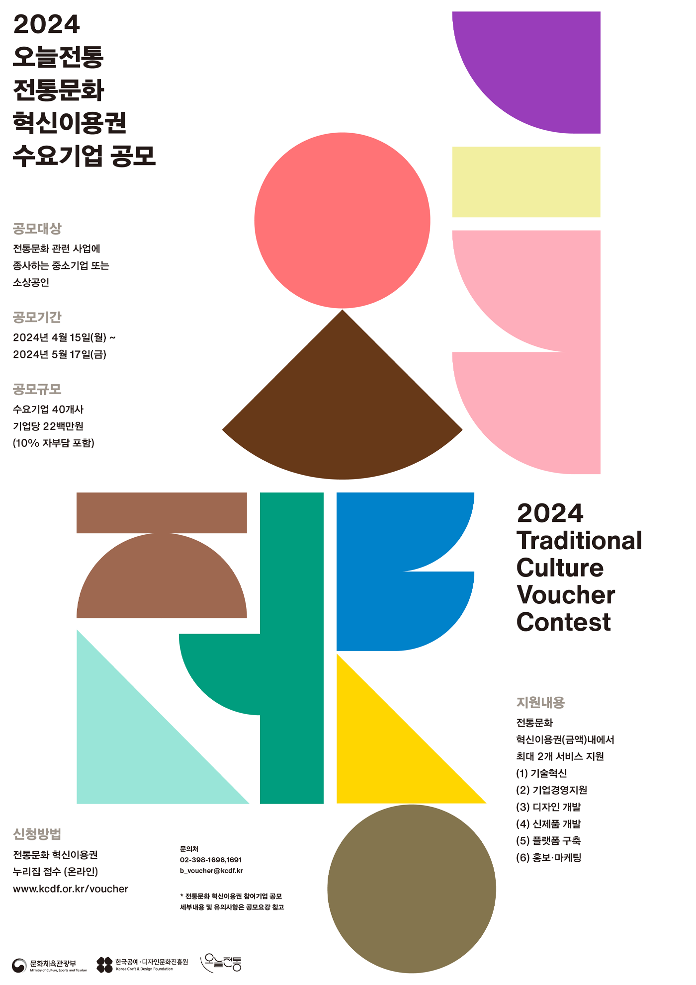 2024년 전통문화 혁신이용권 수요기업 공모 포스터