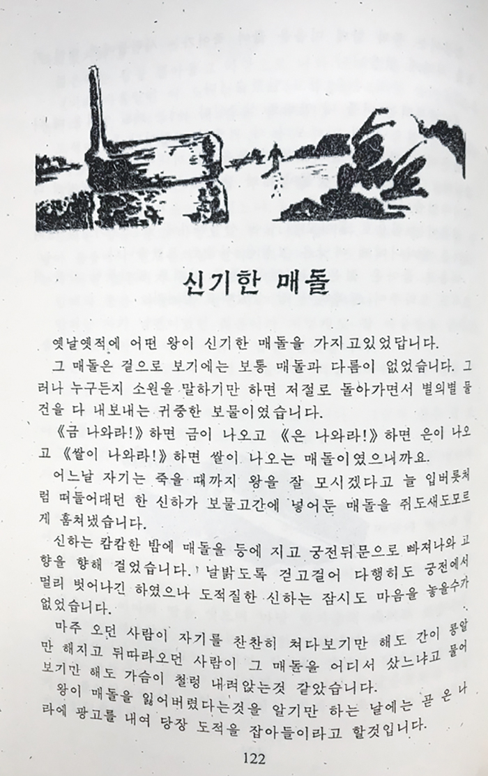 북한 설화 &lt;신기한 매돌
