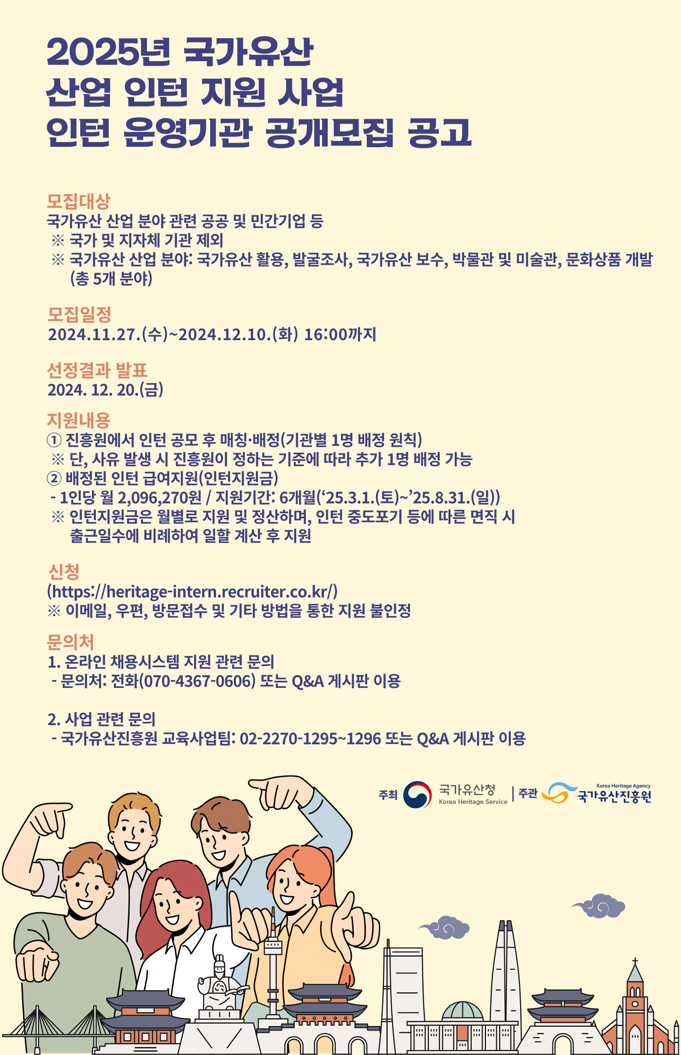 2025년 국가유산 산업 인턴 지원 사업 인턴 운영기관 공개모집 공고 포스터