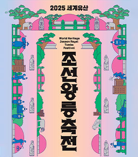 2025 세계유산 조선왕릉축전
