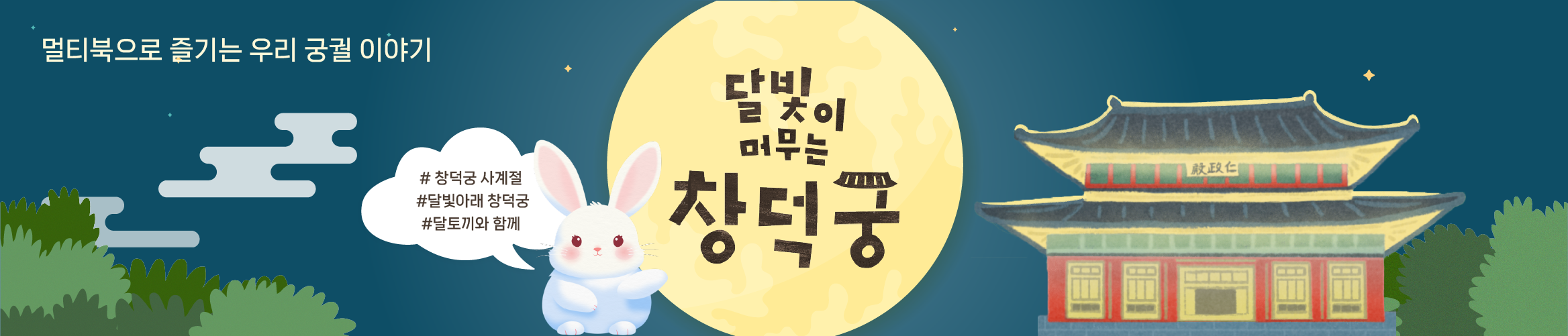 달빛이 머무는 창덕