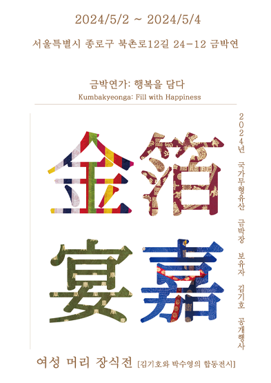 국가문화유산 금박장 보유자 공개행사 ‘금박연가’ 썸네일
