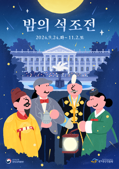 2024년 밤의 석조전(하반기) 썸네일