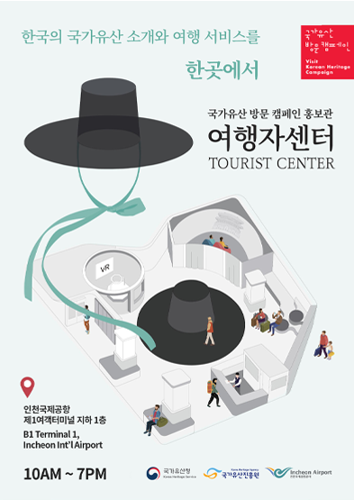 국가유산 방문 캠페인 홍보관 여행자센터 TOURIST CENTER