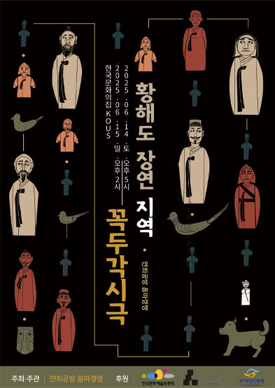 황해도 장연 지역 꼭두각시극 썸네일