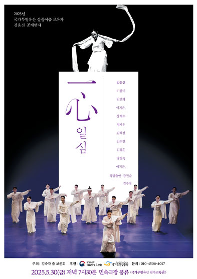 2025년 국가무형유산 살풀이춤 보유자 김운선 공개행사 썸네일