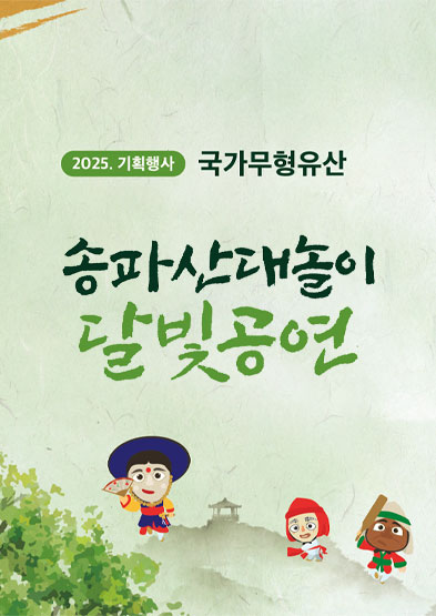 <2025 전승자 주관 기획행사> 송파산대놀이 달빛공연 썸네일