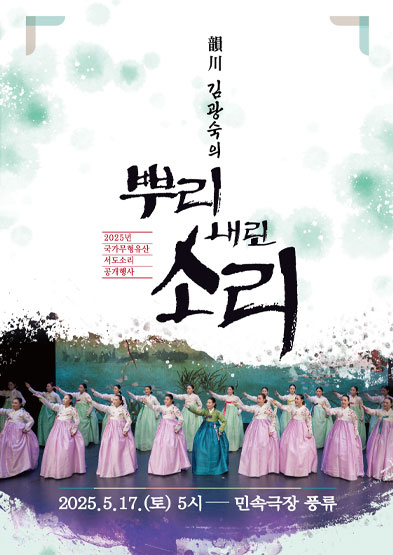 2025년 국가무형유산 서도소리 공개행사 ‘韻川 김광숙의 뿌리 내린 소리’ 썸네일
