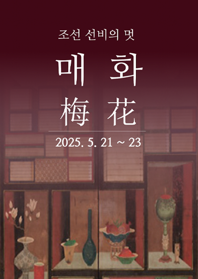 <2025 전승자 주관 기획행사> 조선 선비의 멋, 매화(梅花) 썸네일