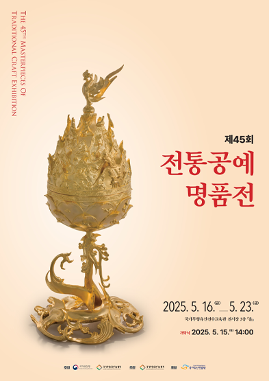 제45회 전통공예명품전 썸네일