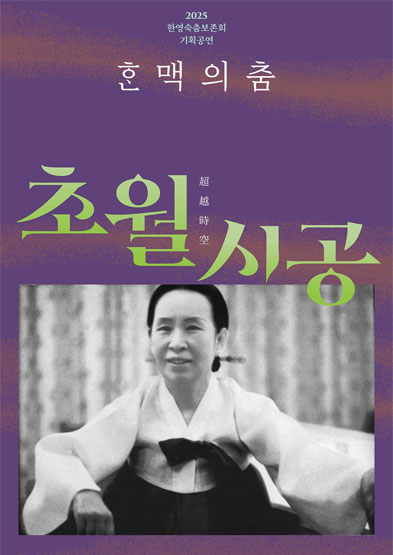 한맥의 춤 `초월시공 超越時空` 썸네일