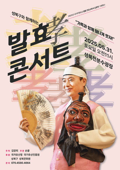 <2025 전승자 주관 기획행사> 발효孝콘서트 썸네일