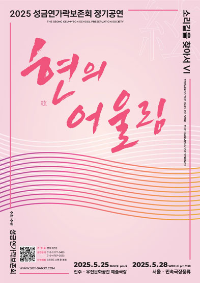 2025 성금연가락보존회 정기공연 <소리길을 찾아서 Ⅵ - 현의 어울림> 썸네일