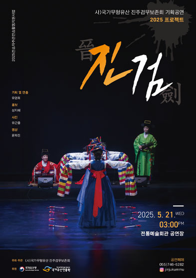 <2025 전승자 주관 기획행사> 진주검무 기획공연 “진검(晉劍)” 썸네일