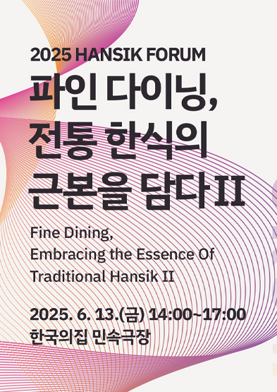 2025 제 2회 한국의집 한식 포럼 '파인 다이닝, 전통 한식의 근본을 담다Ⅱ' 썸네일