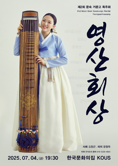 제2회 문숙 거문고 독주회 <영산회상> 썸네일