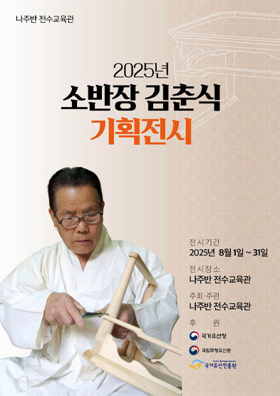 <2025 전승자 주관 기획행사> 소반장 김춘식 기획행사 썸네일