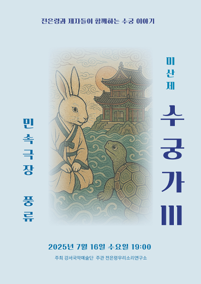 미산제 수궁가 썸네일