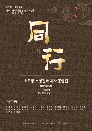 제9회 소목장 소병진과 제자 동행전 썸네일