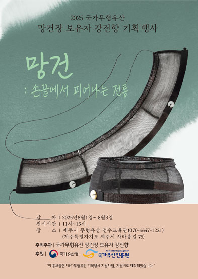 <2025 전승자 주관 기획행사> 망건: 손끝에서 피어나는 전통 썸네일