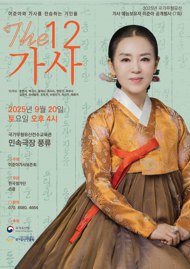 <2025 국가무형유산 공개행사> 가사 예능보유자 이준아 <The 12가사>