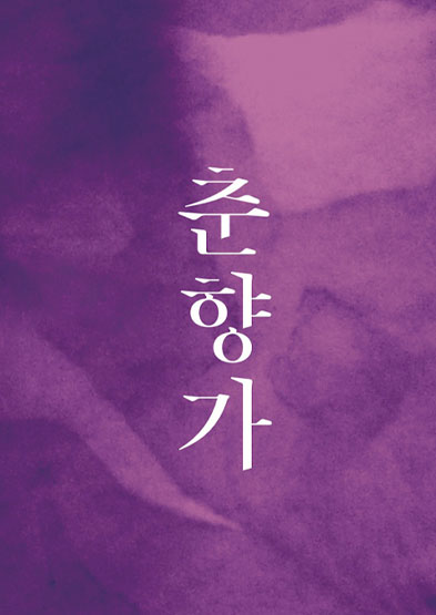 <2025 전승자 주관 기획행사> 예능보유자 안숙선 기획공연 춘향가