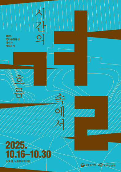 2025 국가무형유산 이수자 기획전시 결, 시간의 흐름 속에서 썸네일