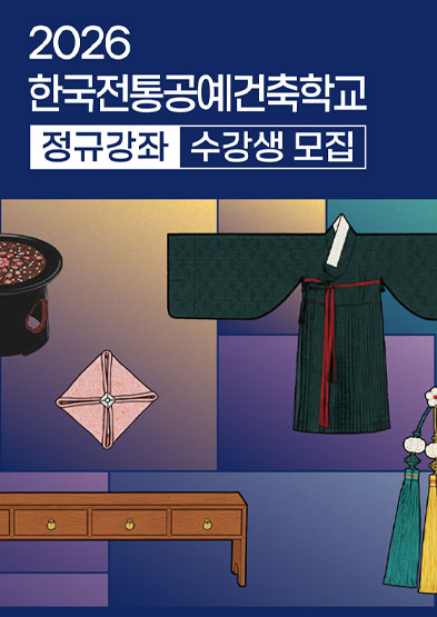 2026년 한국전통공예건축학교(국가유산진흥원 평생교육원) 정규강좌 안내