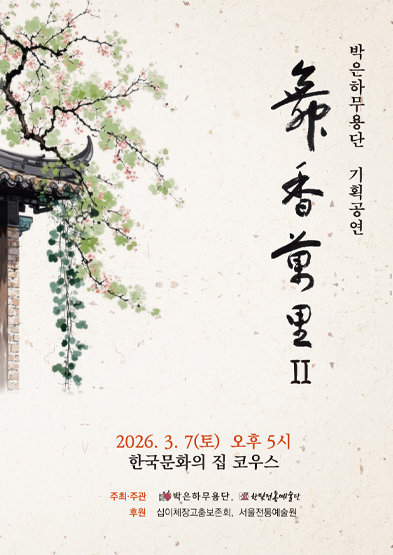 박은하무용단 기획공연<무향만리Ⅱ> 섬네일