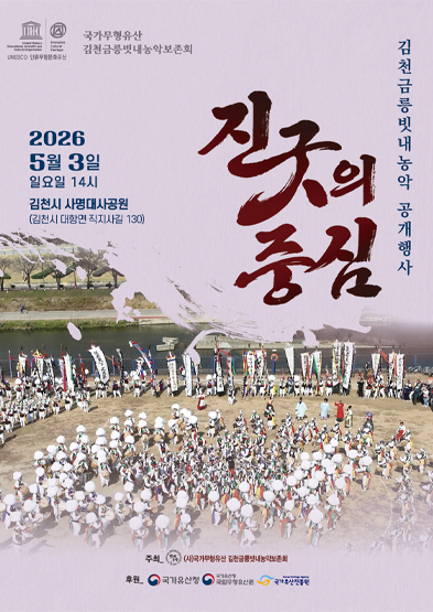 2026년 국가무형유산 공개행사 국가무형유산 김천금릉빗내농악 - 진굿의 중심 썸네일