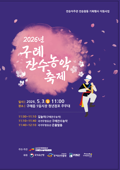 2026 전승자 주관 기획행사 구례잔수농악축제 썸네일