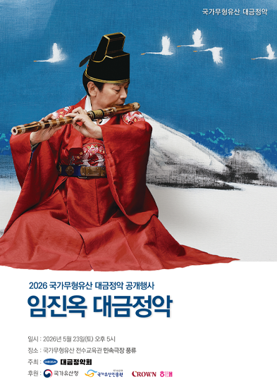 <2026 국가무형유산 공개행사> 임진옥 대금정악 썸네일