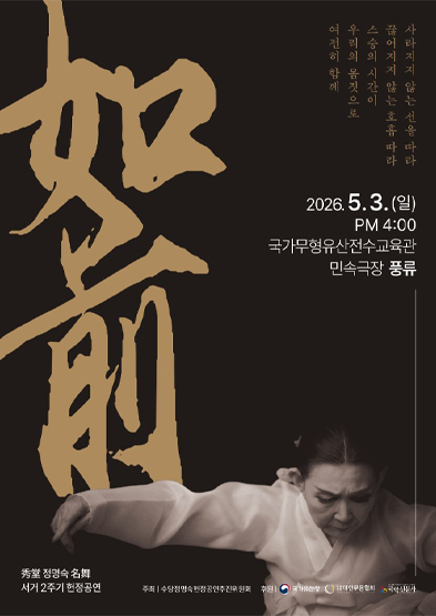 秀堂정명숙 名舞 서거 2주기 헌정공연 ‘여전’ 썸네일