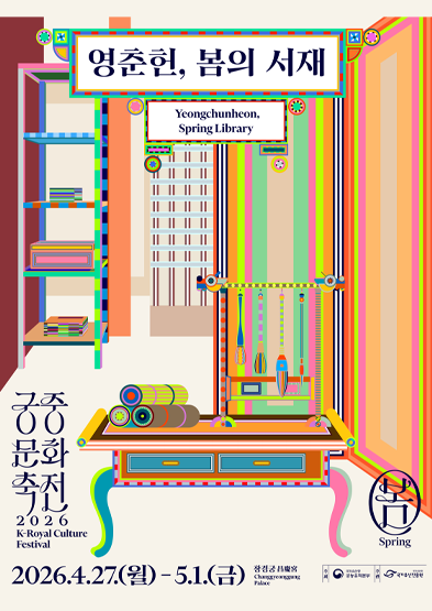 영춘헌, 봄의 서재 썸네일