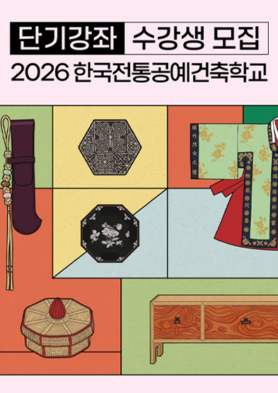 2026 한국전통공예건축학교 단기강좌 1기 수강생 모집 썸네일