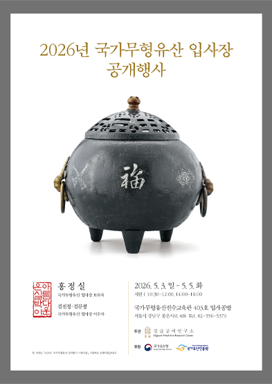 <2026년 국가무형유산 공개행사> 국가무형유산 입사장 홍정실 보유자 썸네일