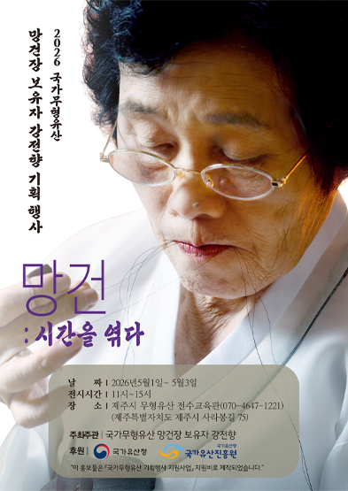 <2026 전승자 주관 기획행사> 망건: 시간을 엮다 썸네일