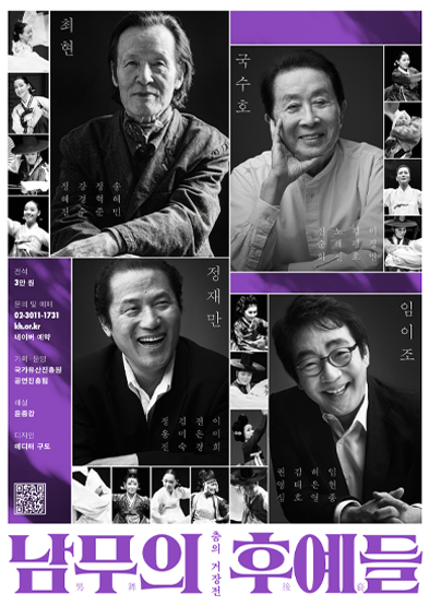 춤의 거장전 – 남무의 후예들 썸네일