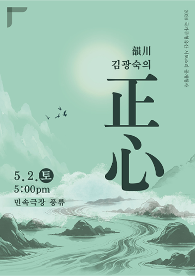 <2026 국가무형유산 서도소리 공개행사> 韻川 김광숙의 ‘正心’ 썸네일