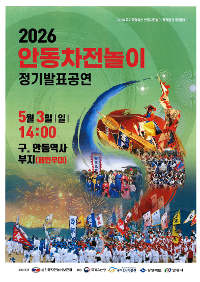 2026년 국가무형유산 안동차전놀이 정기발표공연 썸네일