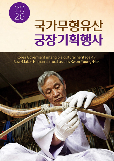 <2026 전승자 주관 기획행사> 국가무형유산 궁장 썸네일