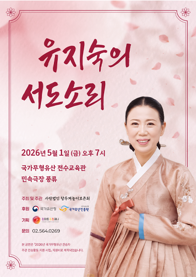 <2026 전승자 주관 기획행사> 유지숙의 서도소리 썸네일