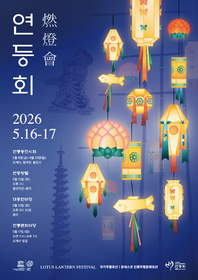<2026년 국가무형유산 공개행사> 연등회 썸네일