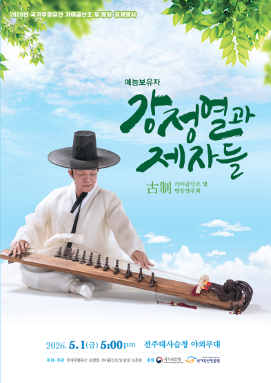 <2026년 국가무형유산 공개행사> 가야금산조및병창 강정열과 제자들 썸네일