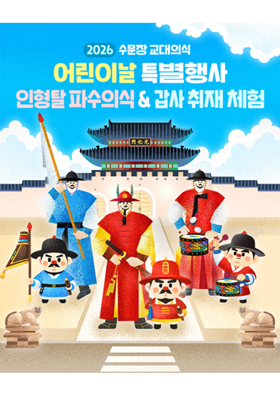2026 수문장 교대의식 - 어린이날 특별행사 썸네일