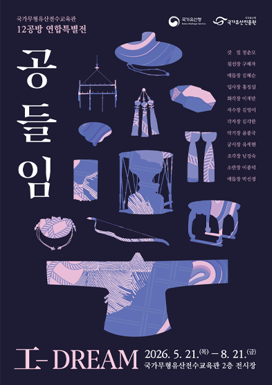 2026 국가무형유산전수교육관 12공방 연합특별전 <공들임(工-DREAM)>