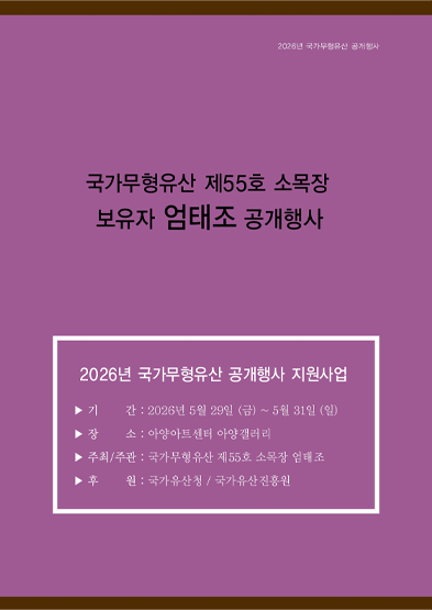 <2026년 국가무형유산 공개행사> 국가무형유산 소목장 엄태조 보유자 공개행사 썸네일