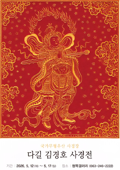 <2026 전승자 주관 기획행사> 다길 김경호 사경전